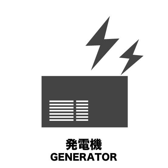 発電機